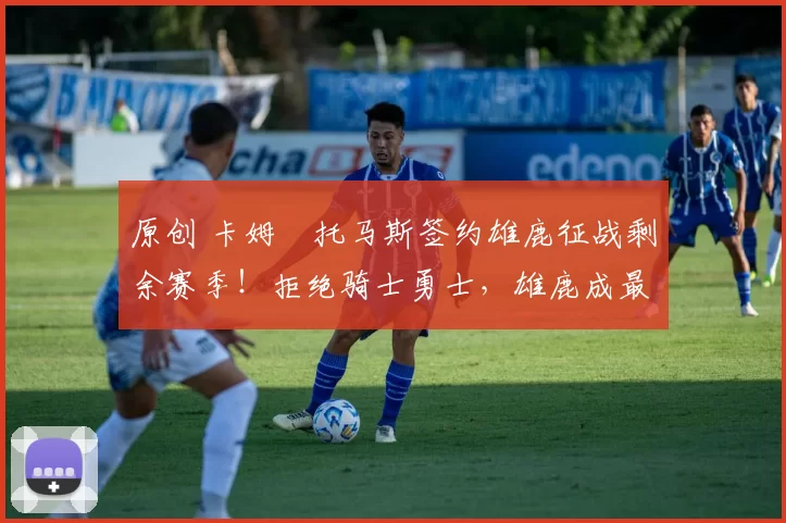 原创 卡姆・托马斯签约雄鹿征战剩余赛季！拒绝骑士勇士，雄鹿成最优选