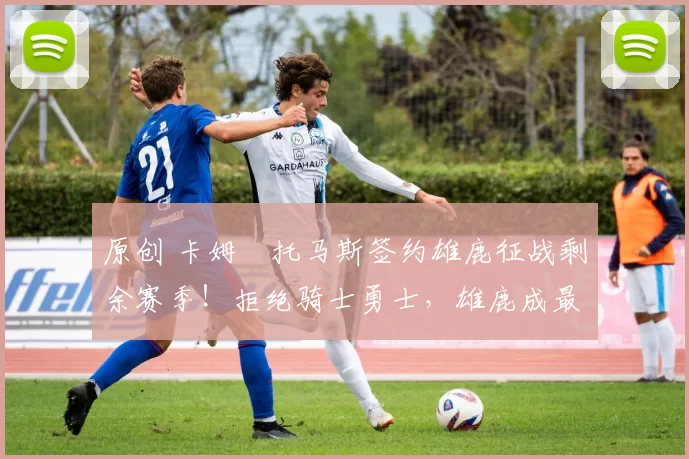 原创 卡姆・托马斯签约雄鹿征战剩余赛季！拒绝骑士勇士，雄鹿成最优选