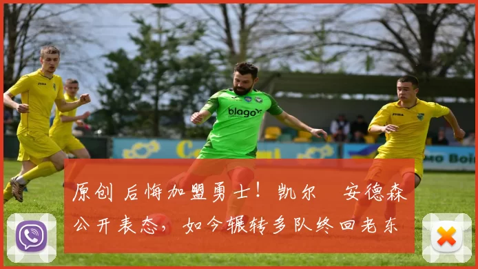 原创 后悔加盟勇士！凯尔・安德森公开表态，如今辗转多队终回老东家