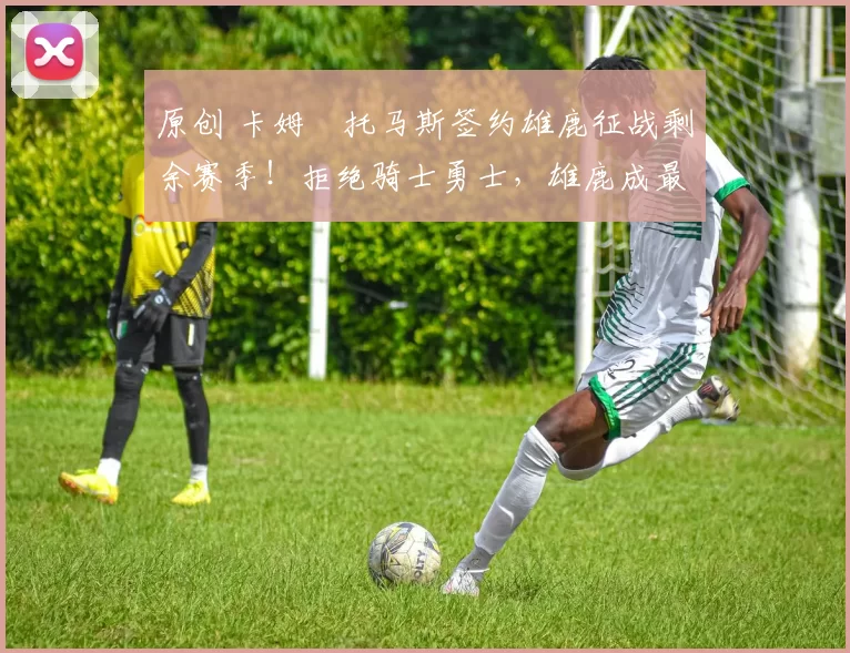 原创 卡姆・托马斯签约雄鹿征战剩余赛季！拒绝骑士勇士，雄鹿成最优选