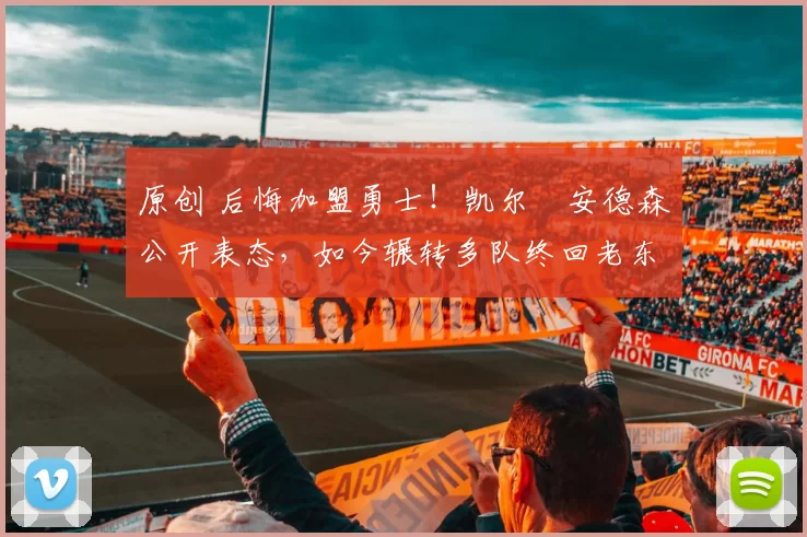 原创 后悔加盟勇士!凯尔・安德森公开表态,如今辗转多队终回老东家