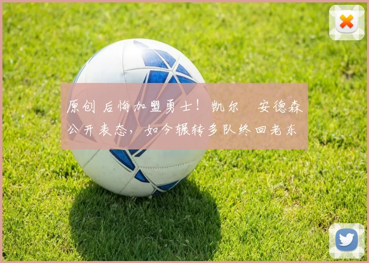 原创 后悔加盟勇士！凯尔・安德森公开表态，如今辗转多队终回老东家