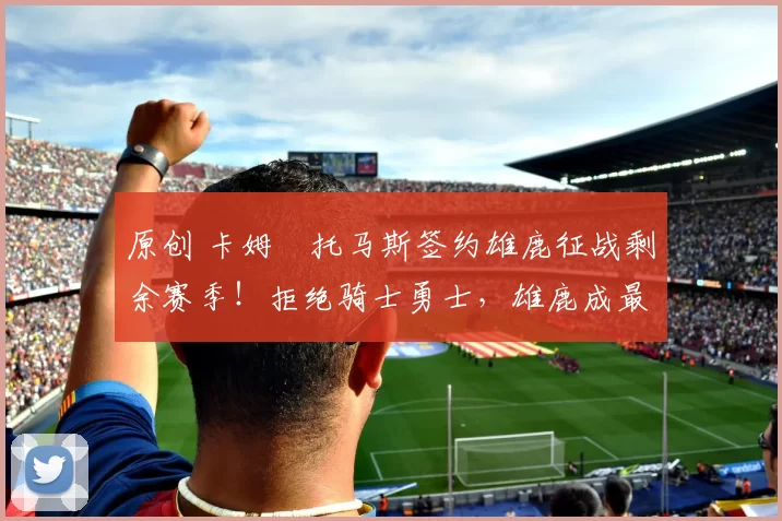 原创 卡姆・托马斯签约雄鹿征战剩余赛季！拒绝骑士勇士，雄鹿成最优选