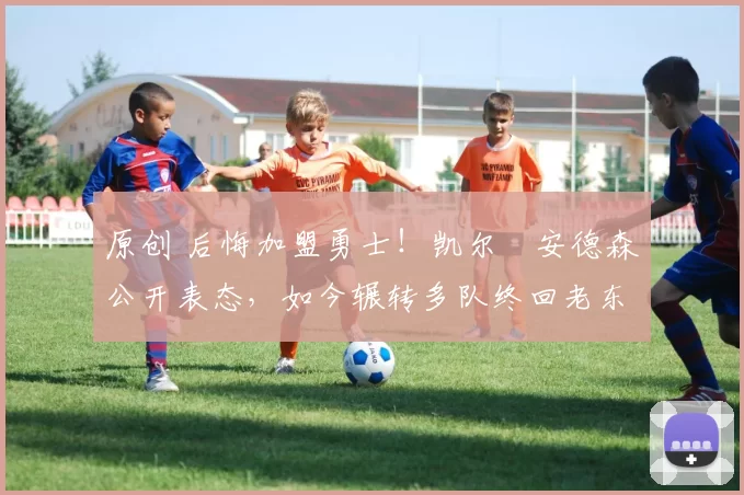 原创 后悔加盟勇士!凯尔・安德森公开表态,如今辗转多队终回老东家