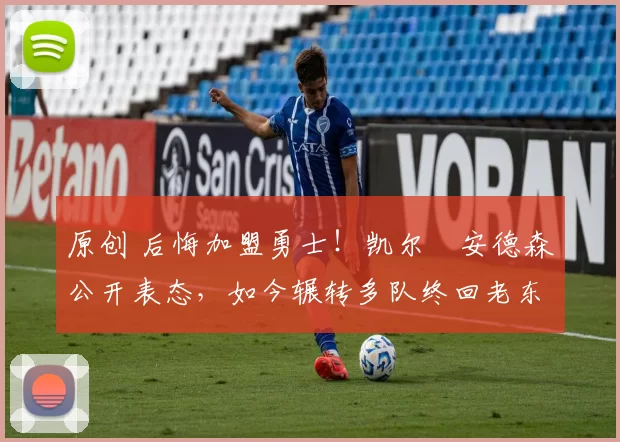 原创 后悔加盟勇士！凯尔・安德森公开表态，如今辗转多队终回老东家