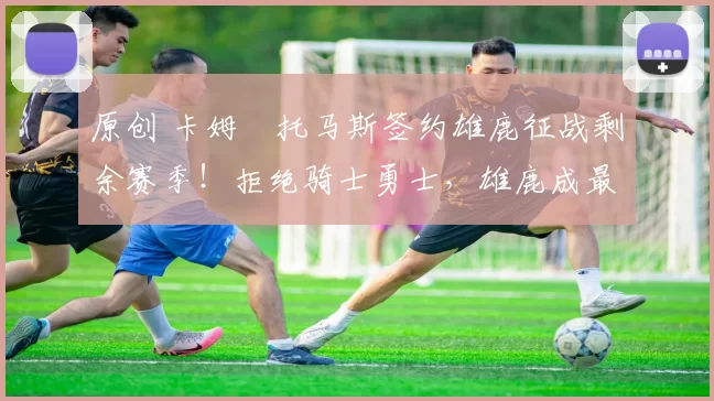 原创 卡姆・托马斯签约雄鹿征战剩余赛季!拒绝骑士勇士,雄鹿成最优选