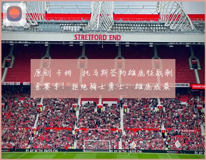 原创 卡姆・托马斯签约雄鹿征战剩余赛季！拒绝骑士勇士，雄鹿成最优选