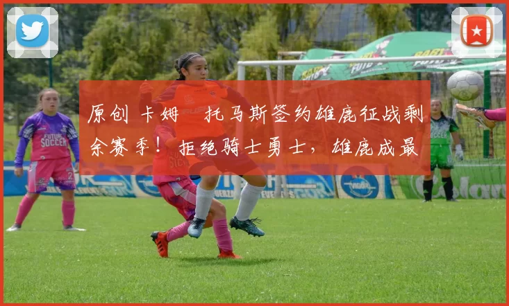 原创 卡姆・托马斯签约雄鹿征战剩余赛季！拒绝骑士勇士，雄鹿成最优选