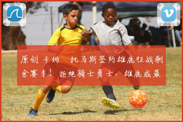 原创 卡姆・托马斯签约雄鹿征战剩余赛季！拒绝骑士勇士，雄鹿成最优选