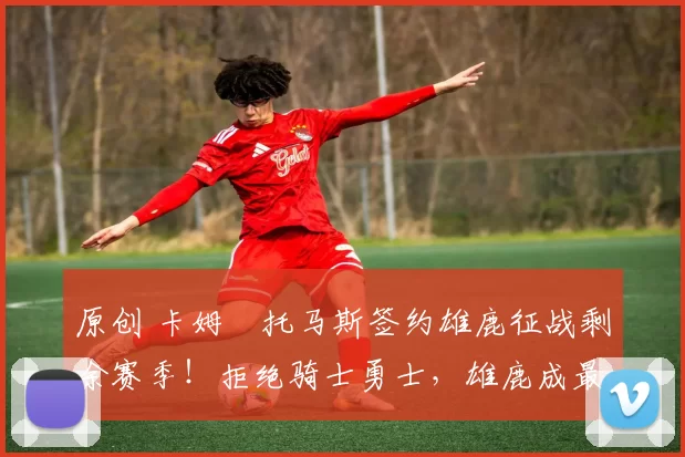 原创 卡姆・托马斯签约雄鹿征战剩余赛季！拒绝骑士勇士，雄鹿成最优选