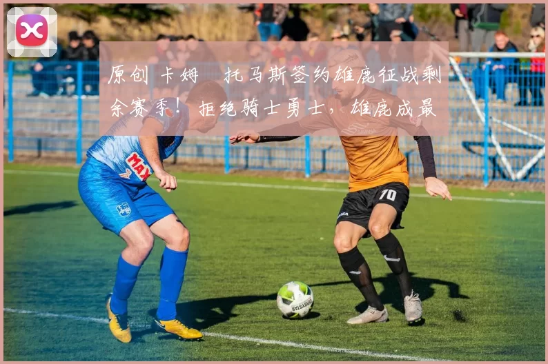 原创 卡姆・托马斯签约雄鹿征战剩余赛季！拒绝骑士勇士，雄鹿成最优选