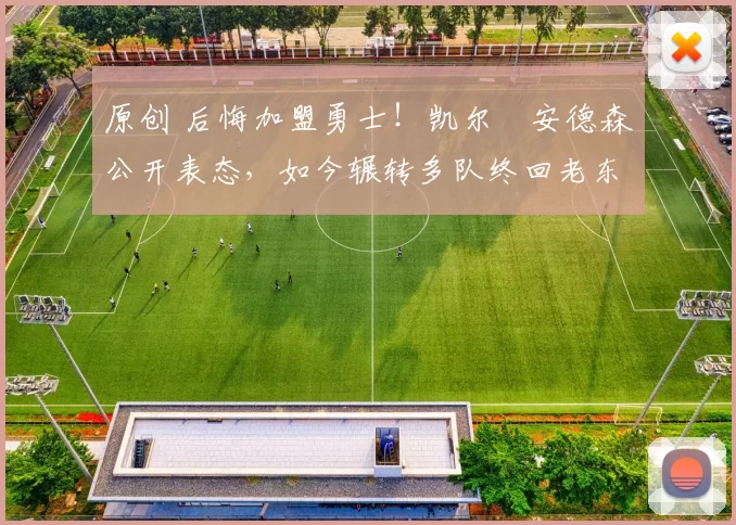 原创 后悔加盟勇士！凯尔・安德森公开表态，如今辗转多队终回老东家