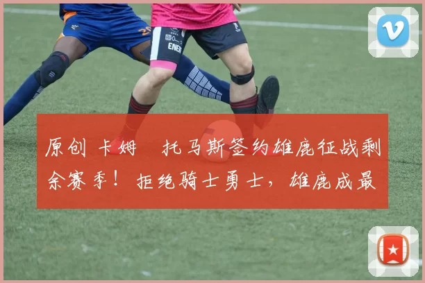 原创 卡姆・托马斯签约雄鹿征战剩余赛季！拒绝骑士勇士，雄鹿成最优选