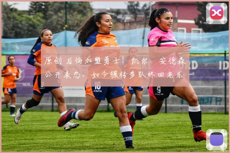 原创 后悔加盟勇士！凯尔・安德森公开表态，如今辗转多队终回老东家