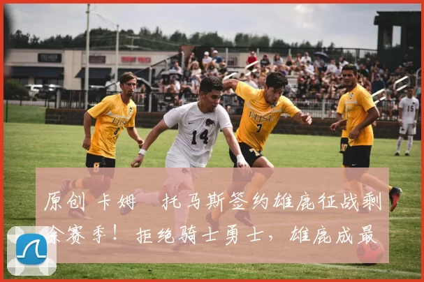 原创 卡姆・托马斯签约雄鹿征战剩余赛季!拒绝骑士勇士,雄鹿成最优选