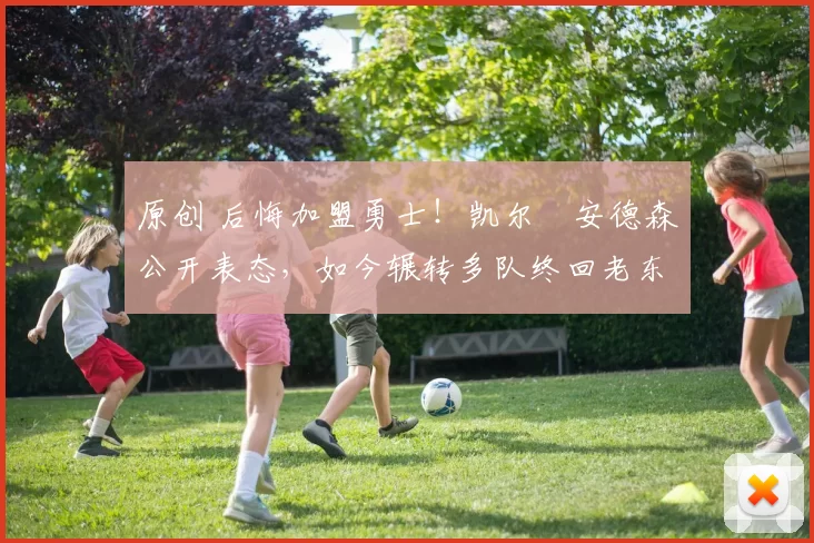 原创 后悔加盟勇士！凯尔・安德森公开表态，如今辗转多队终回老东家