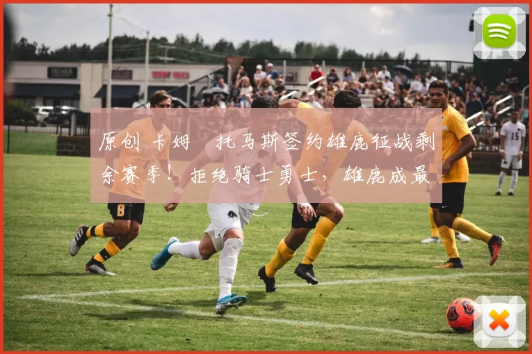 原创 卡姆・托马斯签约雄鹿征战剩余赛季！拒绝骑士勇士，雄鹿成最优选