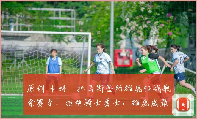 原创 卡姆・托马斯签约雄鹿征战剩余赛季！拒绝骑士勇士，雄鹿成最优选