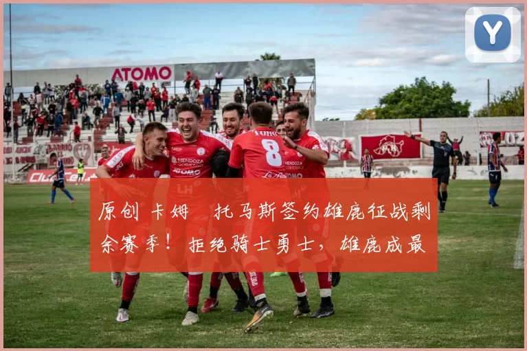 原创 卡姆・托马斯签约雄鹿征战剩余赛季！拒绝骑士勇士，雄鹿成最优选