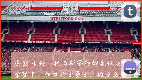 原创 卡姆・托马斯签约雄鹿征战剩余赛季!拒绝骑士勇士,雄鹿成最优选