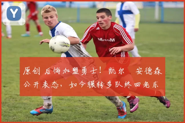 原创 后悔加盟勇士!凯尔・安德森公开表态,如今辗转多队终回老东家