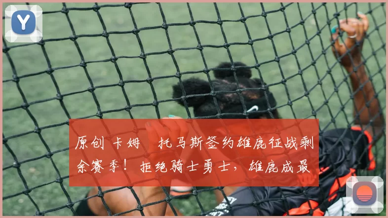 原创 卡姆・托马斯签约雄鹿征战剩余赛季！拒绝骑士勇士，雄鹿成最优选