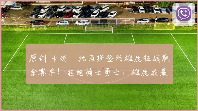 原创 卡姆・托马斯签约雄鹿征战剩余赛季！拒绝骑士勇士，雄鹿成最优选