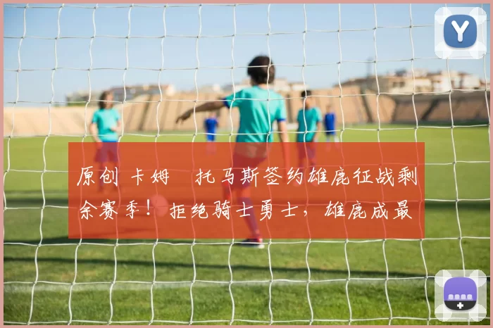 原创 卡姆・托马斯签约雄鹿征战剩余赛季！拒绝骑士勇士，雄鹿成最优选