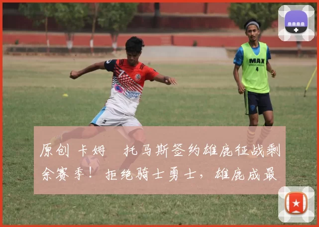 原创 卡姆・托马斯签约雄鹿征战剩余赛季！拒绝骑士勇士，雄鹿成最优选