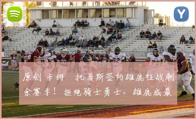 原创 卡姆・托马斯签约雄鹿征战剩余赛季!拒绝骑士勇士,雄鹿成最优选