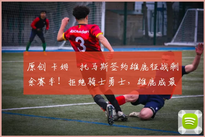 原创 卡姆・托马斯签约雄鹿征战剩余赛季!拒绝骑士勇士,雄鹿成最优选