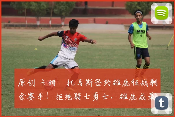 原创 卡姆・托马斯签约雄鹿征战剩余赛季！拒绝骑士勇士，雄鹿成最优选