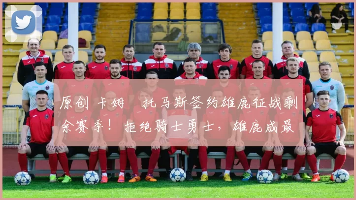 原创 卡姆・托马斯签约雄鹿征战剩余赛季!拒绝骑士勇士,雄鹿成最优选