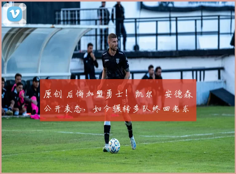 原创 后悔加盟勇士!凯尔・安德森公开表态,如今辗转多队终回老东家