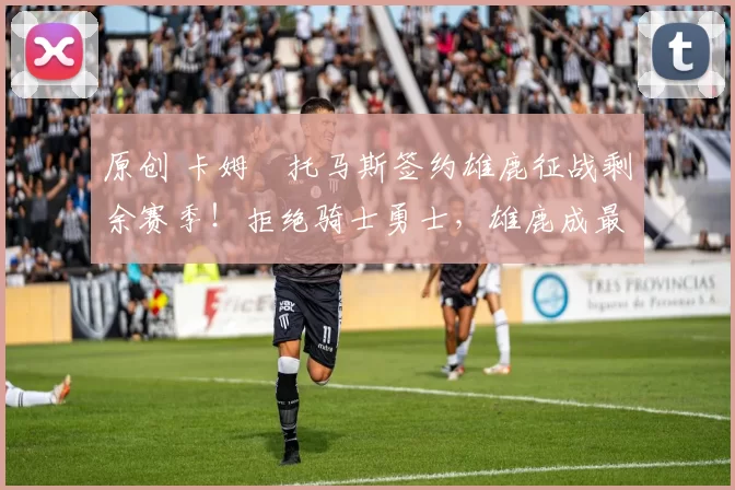 原创 卡姆・托马斯签约雄鹿征战剩余赛季！拒绝骑士勇士，雄鹿成最优选