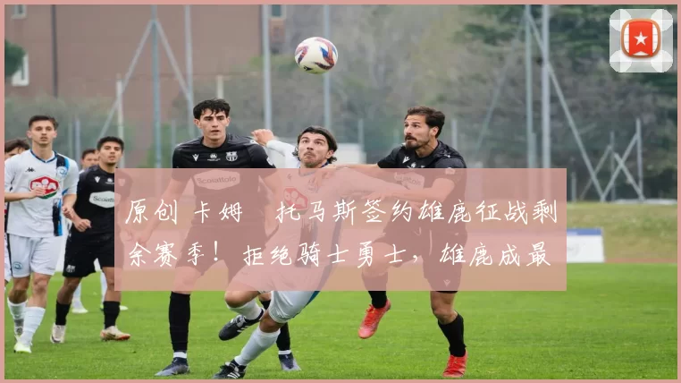 原创 卡姆・托马斯签约雄鹿征战剩余赛季！拒绝骑士勇士，雄鹿成最优选