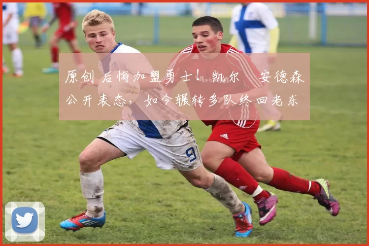 原创 后悔加盟勇士！凯尔・安德森公开表态，如今辗转多队终回老东家