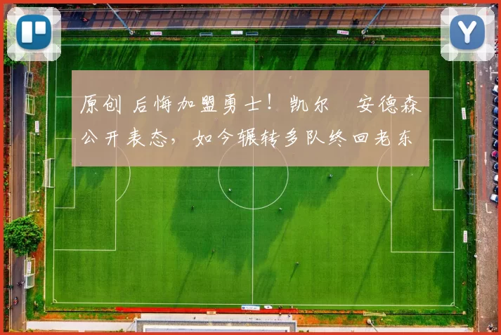 原创 后悔加盟勇士!凯尔・安德森公开表态,如今辗转多队终回老东家