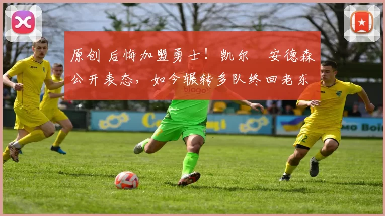 原创 后悔加盟勇士!凯尔・安德森公开表态,如今辗转多队终回老东家