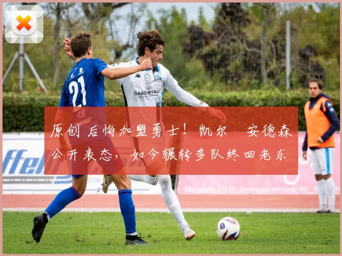 原创 后悔加盟勇士!凯尔・安德森公开表态,如今辗转多队终回老东家
