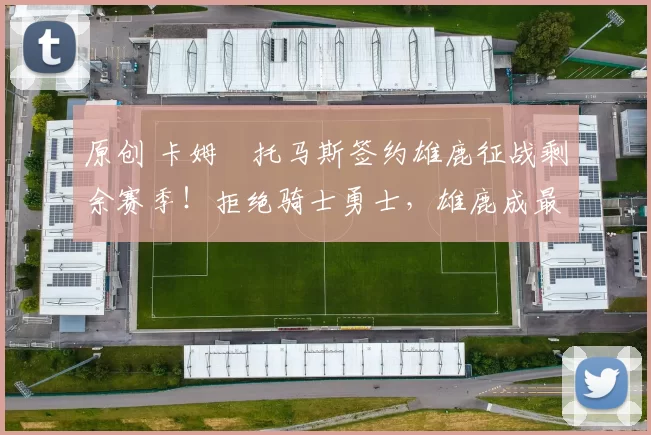 原创 卡姆・托马斯签约雄鹿征战剩余赛季！拒绝骑士勇士，雄鹿成最优选