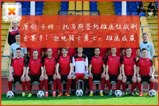 原创 卡姆・托马斯签约雄鹿征战剩余赛季!拒绝骑士勇士,雄鹿成最优选