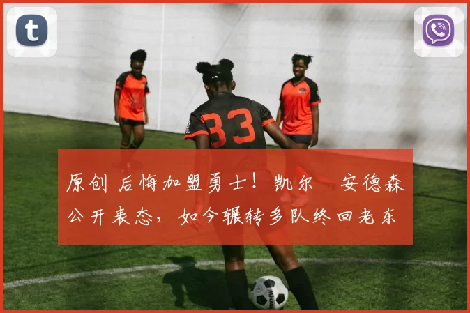 原创 后悔加盟勇士！凯尔・安德森公开表态，如今辗转多队终回老东家