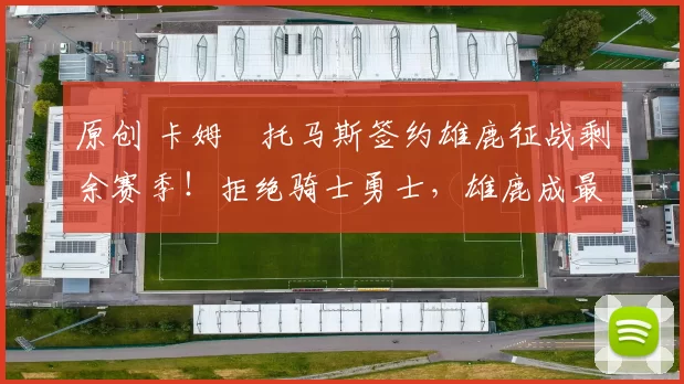 原创 卡姆・托马斯签约雄鹿征战剩余赛季！拒绝骑士勇士，雄鹿成最优选