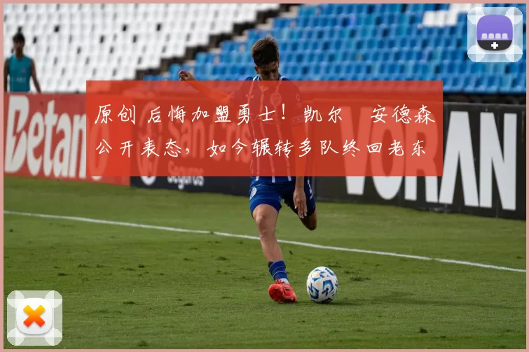 原创 后悔加盟勇士！凯尔・安德森公开表态，如今辗转多队终回老东家