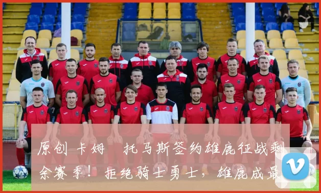 原创 卡姆・托马斯签约雄鹿征战剩余赛季！拒绝骑士勇士，雄鹿成最优选