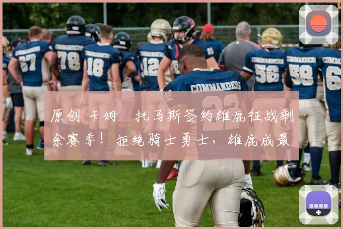 原创 卡姆・托马斯签约雄鹿征战剩余赛季！拒绝骑士勇士，雄鹿成最优选