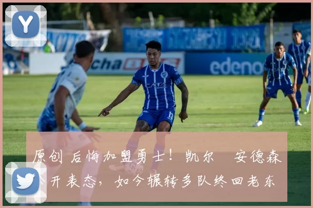 原创 后悔加盟勇士！凯尔・安德森公开表态，如今辗转多队终回老东家