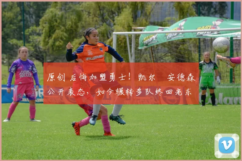 原创 后悔加盟勇士！凯尔・安德森公开表态，如今辗转多队终回老东家