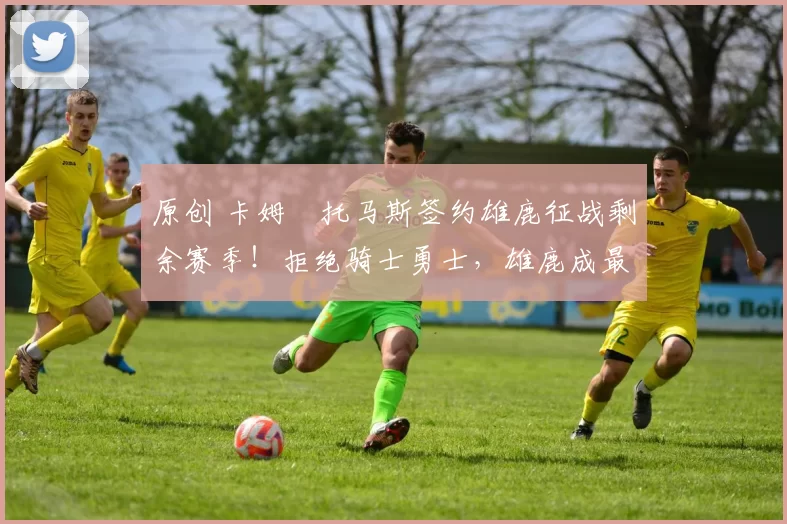 原创 卡姆・托马斯签约雄鹿征战剩余赛季！拒绝骑士勇士，雄鹿成最优选